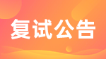 2022考研復(fù)試安排_(tái)復(fù)試時(shí)間_復(fù)試方式：北京地區(qū)2022年各大院校復(fù)試相關(guān)信息匯總